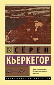 Или - или