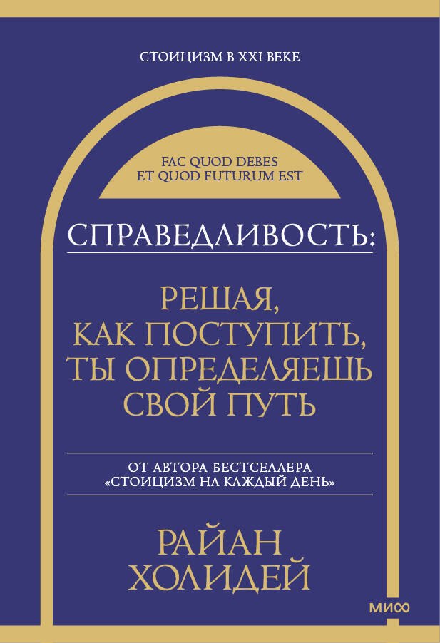 

Справедливость: решая, как поступить, ты определяешь свой путь