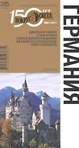 Германия. Спутник путешественника