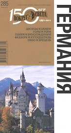 Германия. Спутник путешественника