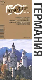 Германия. Спутник путешественника