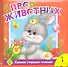 Про животных - 1
