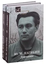 Дневник. В двух томах (комплект из 2 книг)