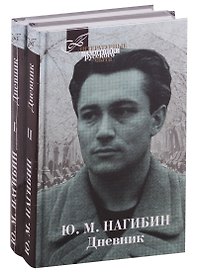 Дневник. В двух томах (комплект из 2 книг)