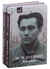 Дневник. В двух томах (комплект из 2 книг)