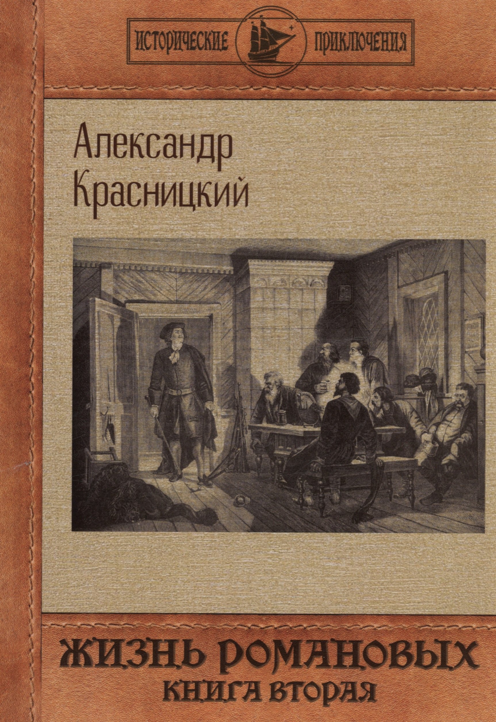 

Жизнь Романовых. Кн. 2