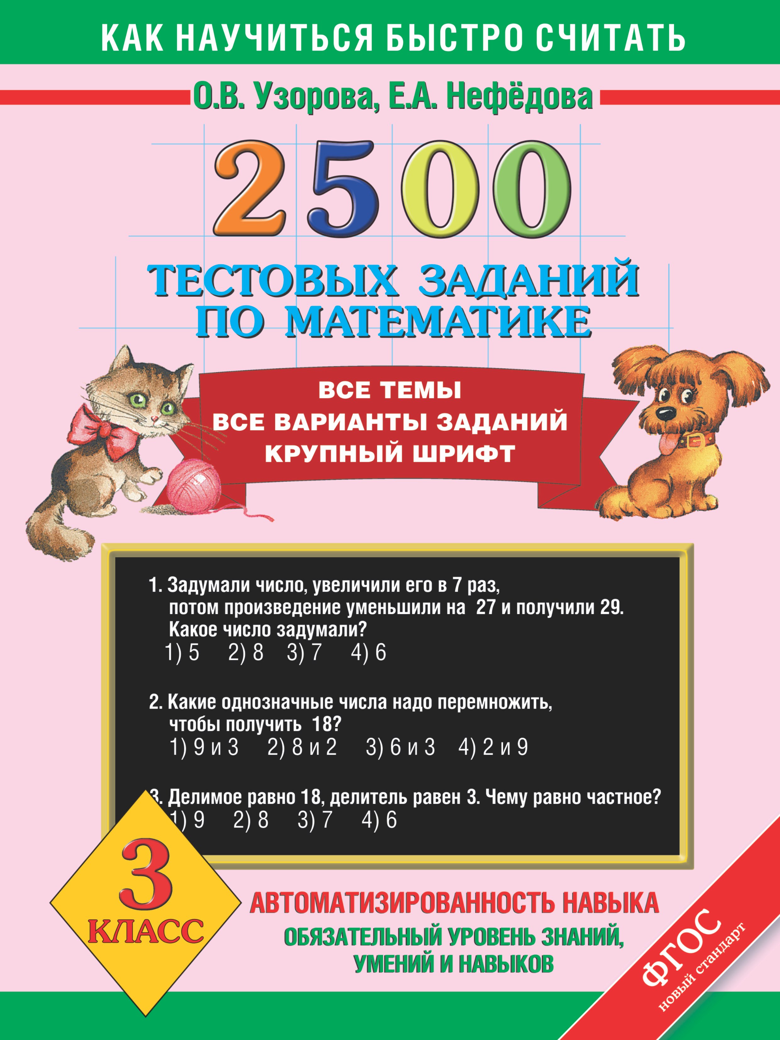 

2500 тестовых заданий по математике. 3 класс