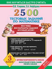 Математика. 3 класс. 2500 тестовых заданий
