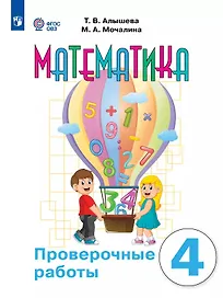 Математика. 4 класс. Проверочные работы (для обучающихся с интеллектуальными нарушениями)