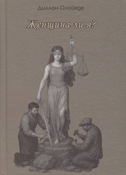 

Женщина ли я
