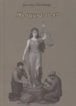 Женщина ли я?