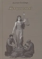 Женщина ли я?