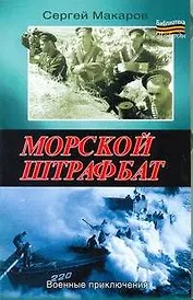 Морской штрафбат