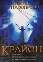 Крайон. Ответы на вопросы