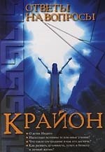 Крайон. Ответы на вопросы