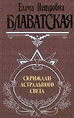 Скрижали астрального света - 0