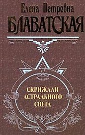Скрижали астрального света
