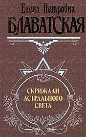 Скрижали астрального света