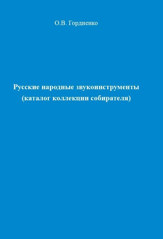 Русские народные звукоинструменты (каталог коллекции собирателя)