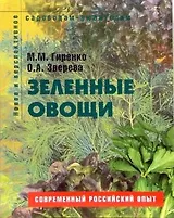 Зеленые овощи Пособие для садоводов-любителей (мягк) (Новое и перспективное садоводам-любителям). Гиренко М. (Ниола - Пресс)