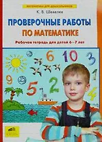 Проверочные работы по математике. Рабочая тетрадь (6-7 лет). (Бином). (ФГОС).