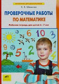 Проверочные работы по математике. Рабочая тетрадь (6-7 лет). (Бином). (ФГОС).