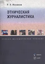 Этническая журналистика. Учебно-методическое пособие