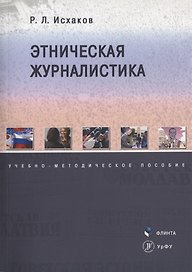 Этническая журналистика. Учебно-методическое пособие