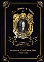 A Journal of the Plague Year and The Storm = Дневник чумного года и Шторм. Т. 14
