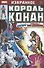 Комикс Король Конан. Гиперборейская колдунья - 0