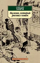 Мальчик, который рисовал кошек