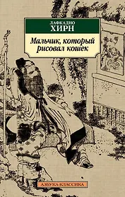Мальчик, который рисовал кошек