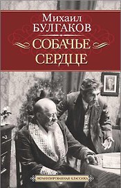Собачье сердце. Иван Васильевич