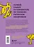 Зоопарк в твоей голове. 25 психологических синдромов, которые мешают нам жить - 1