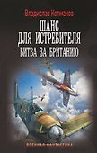 Шанс для истребителя. Битва за Британию - 0