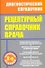 Рецептурный справочник врача / 8-е изд., доп. - 0