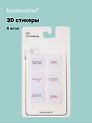 3D стикеры "Ошибки" Bookvalno