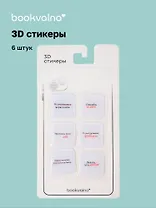 3D стикеры "Ошибки" Bookvalno