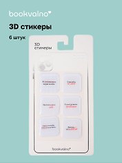 3D стикеры "Ошибки" Bookvalno