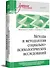 Методы и методология социально-психологических исследований - 1