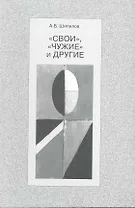 "Свои", "чужие" и другие