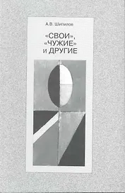 "Свои", "чужие" и другие