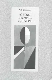 "Свои", "чужие" и другие