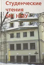 Студенческие чтения НМУ