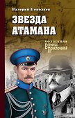 Звезда атамана: роман - 0