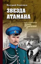 Звезда атамана: роман