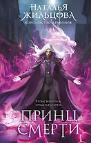 Принц смерти