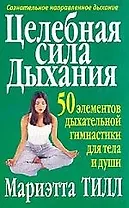 Целебная сила дыхания