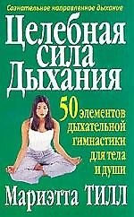 Целебная сила дыхания