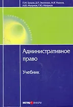 Административное право.Учебник. 2-е изд. доп.и перераб.